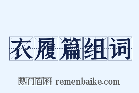衣履篇组词是什么意思的图片